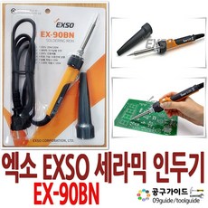 EXSO(엑소) 공구가이드 EXSO 터보 세라믹 인두기 EX-90BN 전기납땜 엑소 EX-90, 1개