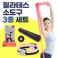 필라테스 소도구 3종 세트(밴드 써클링 폼롤러)