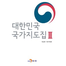 대한민국 국가지도집 3:, 진한엠앤비, 국토교통부,국토지리정보원 공저