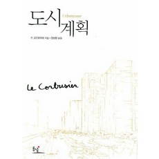 도시계획, 동녘, 르 코르뷔지에(Le Corbusier)