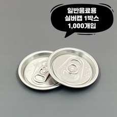 큐캔시머 캔뚜껑 실버캡 1 000개입 투명캔 알루미늄캔 전 사이즈 호환가능