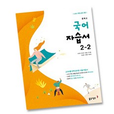 최신) 동아출판 중학교 국어 2-2 자습서 중학 중등 중2-2 2학년 2학기 동아 이은영, 중등2학년