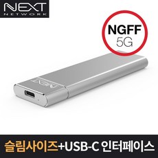 NEXT-M2280C5 5G Type-C 외장케이스 TRIM UASP 지원 NGFF(SATA)SSD B Key B+M Key 규격지원 알루미늄바디
