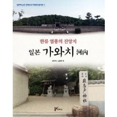 일본 가와치 (한류 열풍의 진앙지) (일본에 남은 문화강국 백제의 발자취 1), 주류성, 양기석,노중국외 - 전일본무도구호완