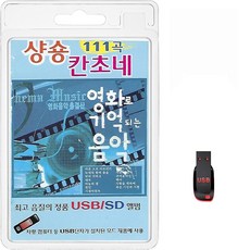 USB 샹숑 칸초네 영화로 기억되는 음악 111곡 휴대용라디오 mp3 트로트 노래 음반 영화음악 타이타닉 쉬리 이집트왕자, 1개