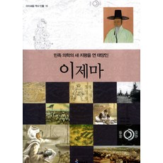 이제마(민족 의학의 새 지평을 연 태양인), 미래엔아이세움