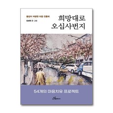 희망대로 오십사번지...