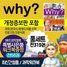 why 와이 시리즈 풀세트309권+와이플러스10권 전319권 +과학워크북56권 M신세계상품권 13만원, 단품