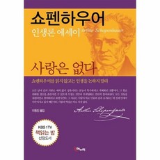 쇼펜하우어인생론