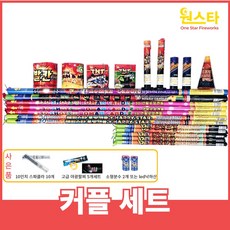 불꽃놀이 폭죽 세트 거품없는 알뜰세트 출시, 1개, 8.커플세트