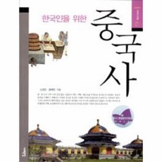한국인을위한중국사