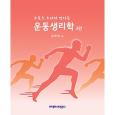 스포츠 스타와 만나는 운동생리학, 김태욱 저, 라이프사이언스