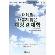 대체로 해롭지 않은 계량경제학, 경문사, Joshua D. Angrist 저