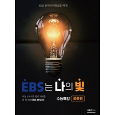 EBS는 나의 빛 수능특강 운문편(2020):수능 1교시의 빛이 되어줄 단 하나의 EBS 분석서, 시대인재북스