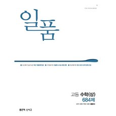 일품 고등 수학 상 433제 (24년용), 수학영역, 고등학생