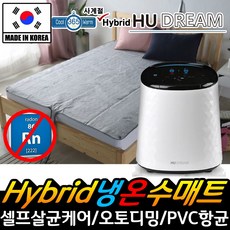 휴드림 사계절 하이브리드 냉온수매트 싱글 더블 침대, [휴드림] 사계절 hybrid 냉온수매트(더블)