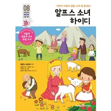 알프스 소녀 하이디:자연이 마음의 병을 낫게 해 준대요!, 미래엔아이세움