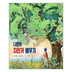 나만의 자전거 배우기 / 풀과바람