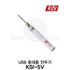KDY USB 휴대용 납땜 인두기 세트 3단 온도조절가능 KSI-5V, USB 휴대용 인두기 KSI-5V, 1개
