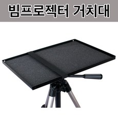 빔프로젝트벽거치대