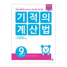 기적의 계산법. 9 (초등5학년) (마스크제공), 단품