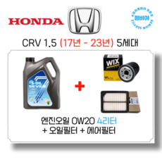혼다 CRV 1.5 가솔린 엔진오일세트 (17년 - 23년) 5세대, 1개