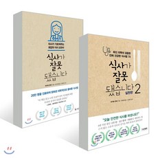 식사가 잘못됐습니다 세트 : 식사가 잘못됐습니다 + 실천편, 더난출판사, 마키타 겐지 저/전선영,문혜원 역/강재헌 감수
