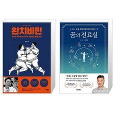 완치 비만 + 꿈의 진료실 (마스크제공)