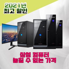 삼성 PC 컴퓨터 다시 없을 가격 인강 줌 사무용, 02-기본 슬림사이즈