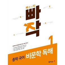 빠작 중학 국어 비문학 독해 1 - 독해력과 어휘력을 함께 키우는 빠른시작 시리즈 475312