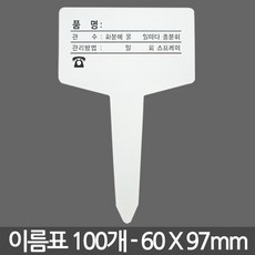 T 인쇄 식물 이름표 대형 X 100개 - 화분 식물 라벨 꽂이 칼라 컬러 분갈이 네임텍, 02_이름표_T인쇄(중)100장 - 아육대이름표