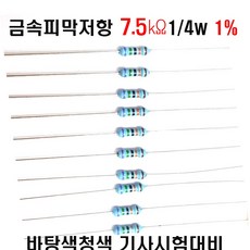 저항7.5K옴 1/4W(F급)1%저항 금속피막저항7.5K옴 메탈필름저항7.5K옴 리드저항7.5K옴 막대저항7.5K옴 고정저항7.5K옴 (10개/100개/1000개5000개)