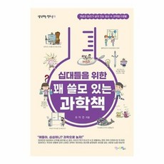 십대들을위한꽤쓸모있는과학책