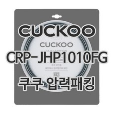 쿠쿠 CRP-JHP1010FG 고무 패킹