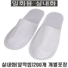 일회용실내화 업소용 병원 호텔 객실화 앞막힘 200개 일회용슬리퍼