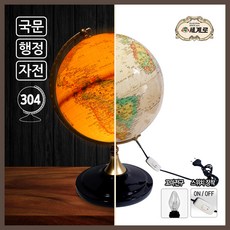 세계로 조명지구본 304-ACL-BR 지름 30.4cm 추천선물, 단품