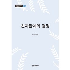친자관계의 결정, 경인문화사