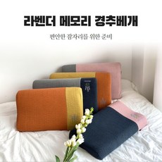 경추베개 라벤더 거북목 일자목 숙면 수면 메모리폼, 머스타드_그레이