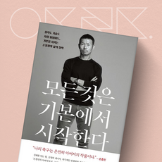 모든 것은 기본에서 시작한다 -실력도 기술도 사람 됨됨이도 기본을 지키는 손웅정의 삶의 철학