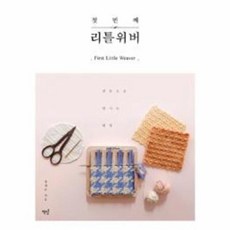 웅진북센 첫번째 리틀 위버, One color | One Size@1 - 리틀위버