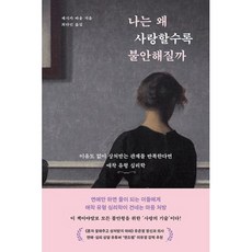 나는왜사랑할수록불안해질까 TOP01