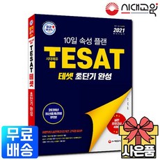 2021 TESAT 테셋 초단기 완성