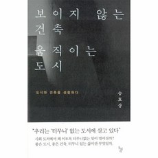 보이지않는건축움직이는도시