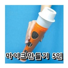 마이크만들기