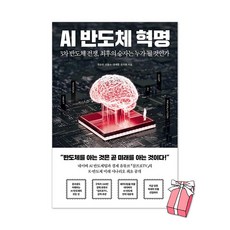 AI 반도체 혁명 : 3차 반도체 전쟁 최후의 승자는 누가 될 것인가 + 사은품 제공