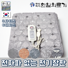 [당일출고] 한일의료기 전자파없는 프리볼트 항균 전기요 전기장판 휴대용 해외용 워셔블 1인용 2인용, 크로스, 싱글(100 x 180 cm)