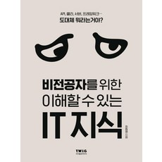티더블유아이지 비전공자를 위한 이해할 수 있는 IT 지식, 단품