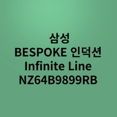 삼성전자 인피니트 라인 인덕션 NZ64B9899RB