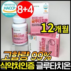 고함량 글루타치온 정 식약처 식약청 HACCP 인증 인정 글루 글로 클루 클로 그루 타치온 타티온 타지온 터치온 효모 추출물 저분자 피쉬 어류 콜라겐 함유 GLUTATHIONE 60정 12개