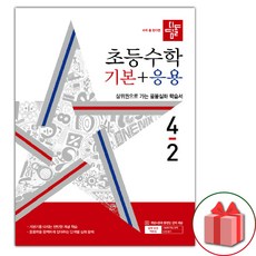 2024년2학기 디딤돌 초등 수학 응용 디딤돌 초등 수학기본+응용, 디딤돌 초등 수학 기본 + 응용 4-2 (2024년), 수학영역